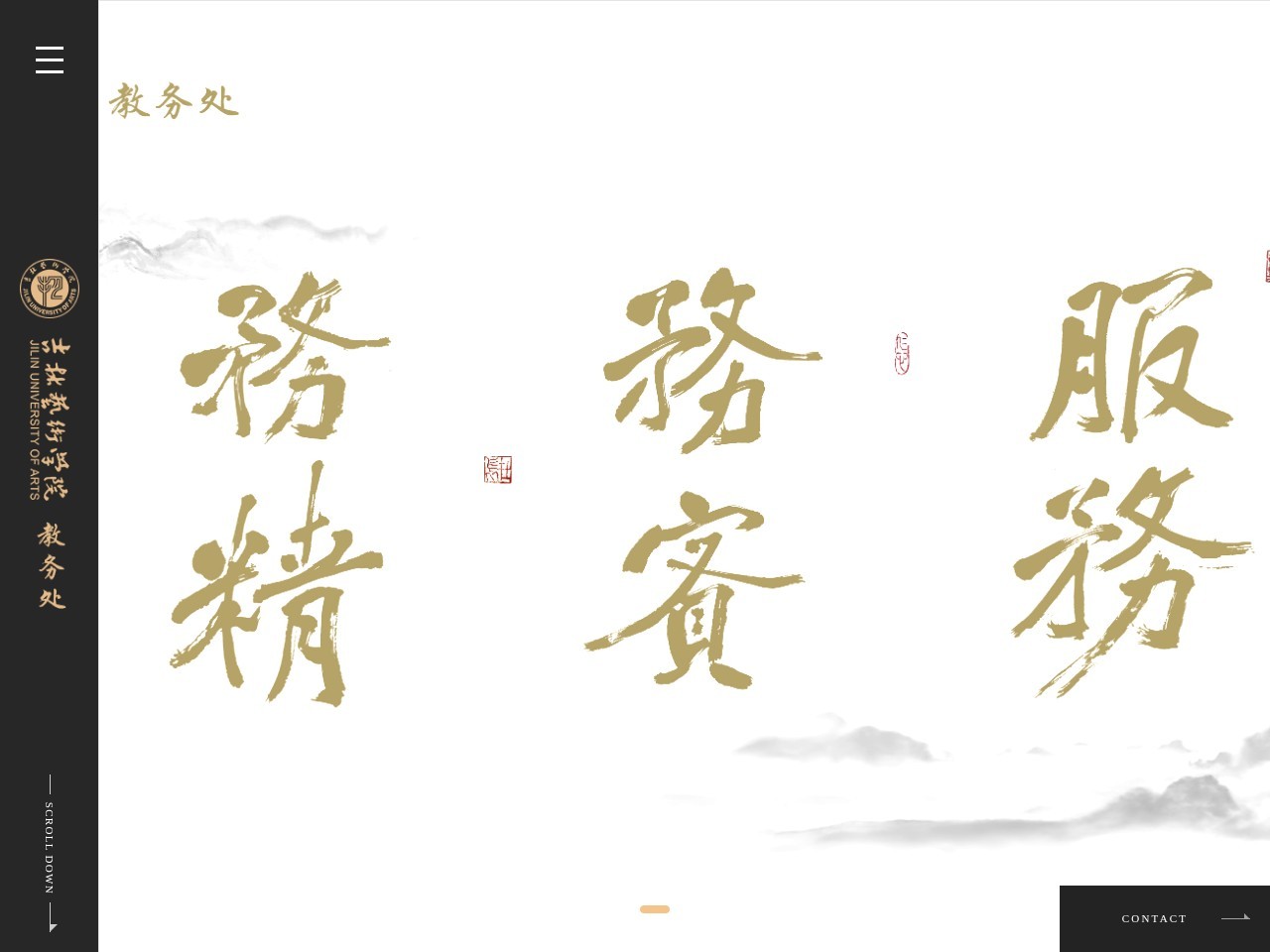 吉林艺术学院教务处