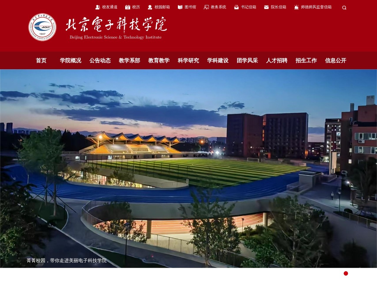 北京电子科技学院网站首页