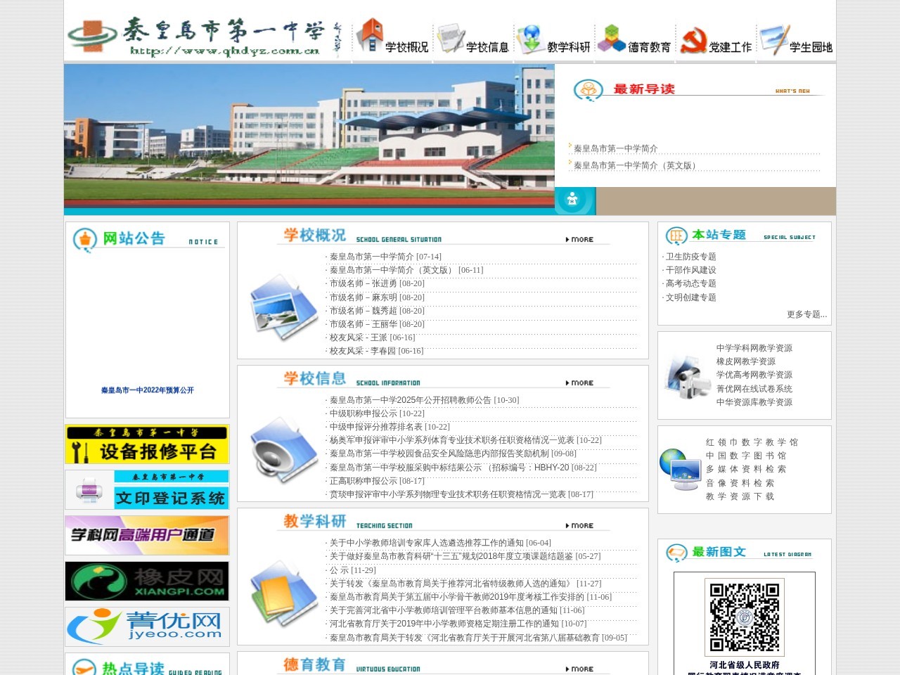 秦皇岛市第一中学